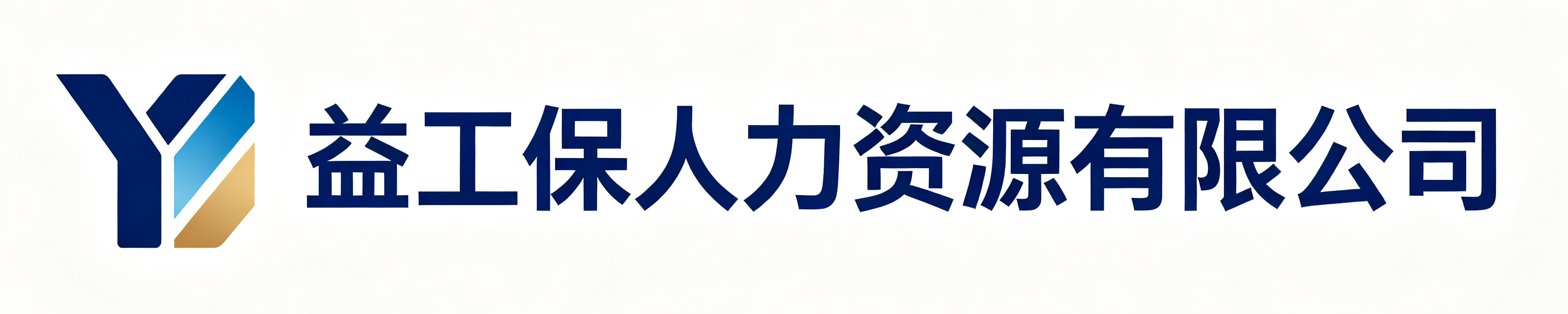 益工保人力资源有限公司武安站
